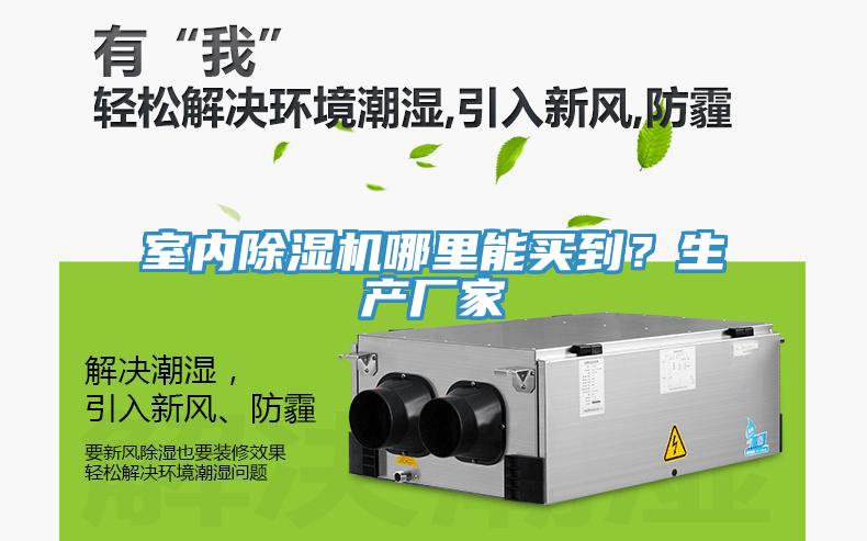 室內除濕機哪里能買(mǎi)到？生產(chǎn)廠(chǎng)家