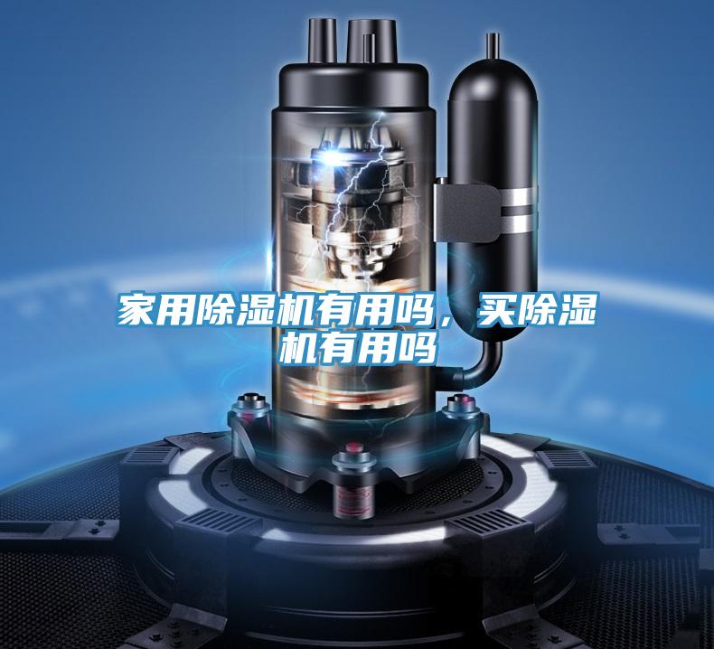 家用除濕機有用嗎，買(mǎi)除濕機有用嗎