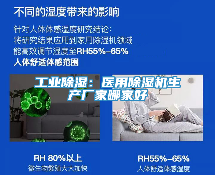 工業(yè)除濕：醫用除濕機生產(chǎn)廠(chǎng)家哪家好