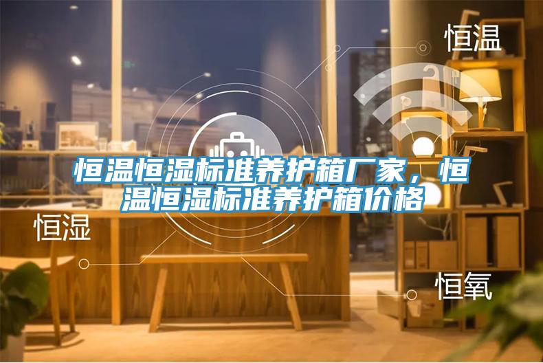 恒溫恒濕標準養護箱廠(chǎng)家，恒溫恒濕標準養護箱價(jià)格