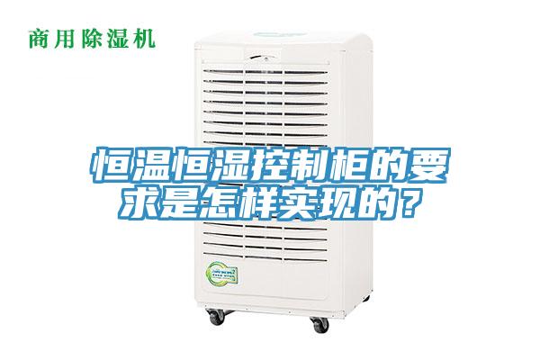 恒溫恒濕控制柜的要求是怎樣實(shí)現的？