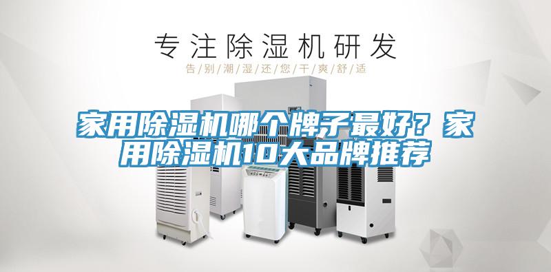家用除濕機哪個(gè)牌子最好？家用除濕機10大品牌推薦