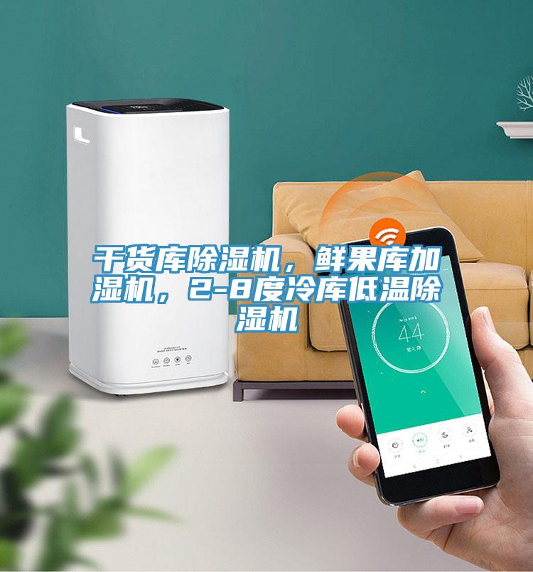 干貨庫除濕機，鮮果庫加濕機，2-8度冷庫低溫除濕機