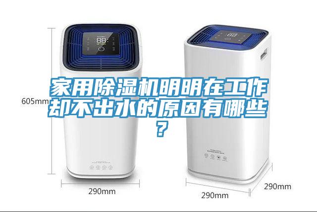 家用除濕機明明在工作卻不出水的原因有哪些？