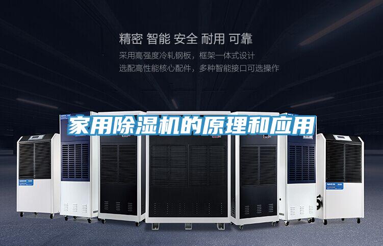 家用除濕機的原理和應用