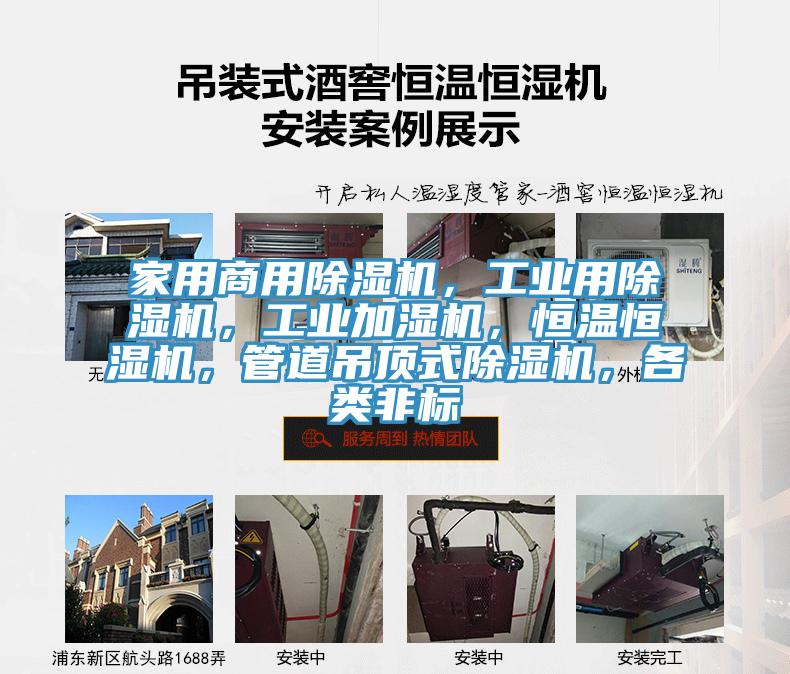 家用商用除濕機，工業(yè)用除濕機，工業(yè)加濕機，恒溫恒濕機，管道吊頂式除濕機，各類(lèi)非標