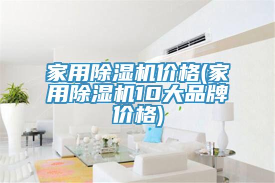 家用除濕機價(jià)格(家用除濕機10大品牌價(jià)格)