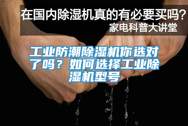 工業(yè)防潮除濕機你選對了嗎？如何選擇工業(yè)除濕機型號