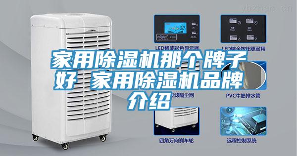 家用除濕機那個(gè)牌子好 家用除濕機品牌介紹