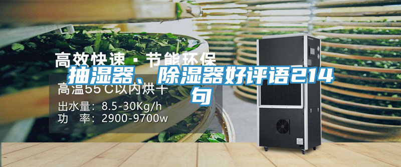 抽濕器、除濕器好評語(yǔ)214句