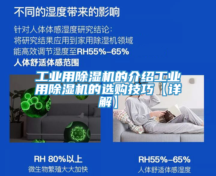 工業(yè)用除濕機的介紹工業(yè)用除濕機的選購技巧【詳解】