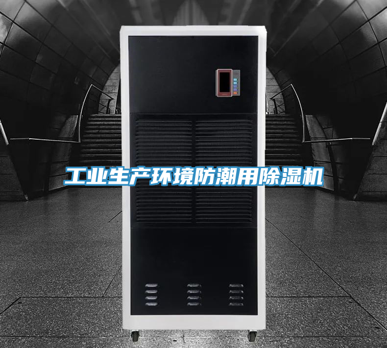 工業(yè)生產(chǎn)環(huán)境防潮用除濕機