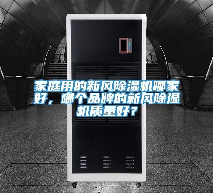 家庭用的新風(fēng)除濕機哪家好，哪個(gè)品牌的新風(fēng)除濕機質(zhì)量好？