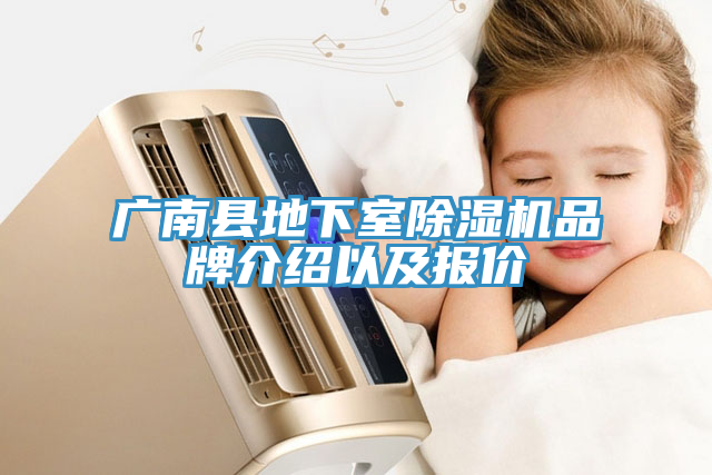 廣南縣地下室除濕機品牌介紹以及報價(jià)