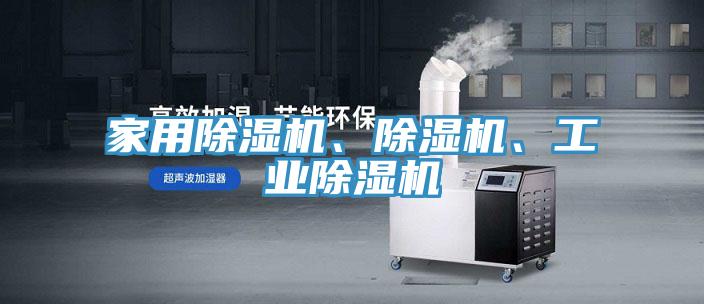 家用除濕機、除濕機、工業(yè)除濕機