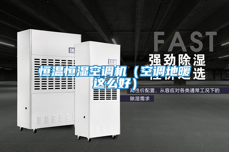 恒溫恒濕空調機（空調地暖這么好）