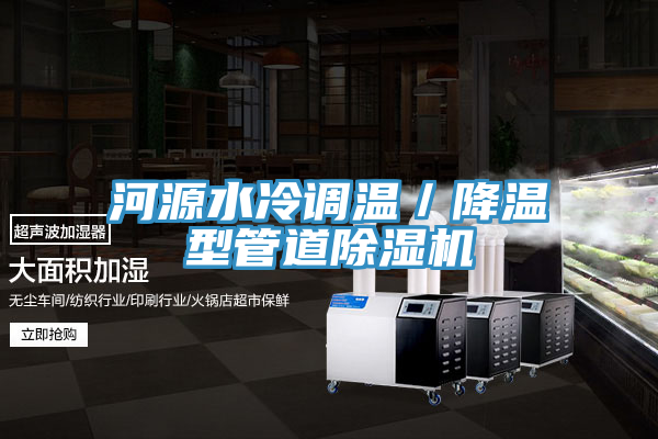 河源水冷調溫／降溫型管道除濕機