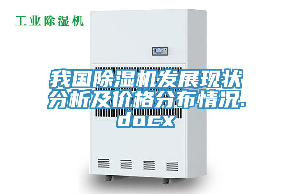 我國除濕機發(fā)展現狀分析及價(jià)格分布情況.docx
