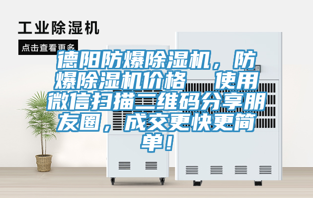 德陽(yáng)防爆除濕機，防爆除濕機價(jià)格  使用微信掃描二維碼分享朋友圈，成交更快更簡(jiǎn)單！
