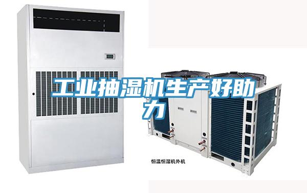 工業(yè)抽濕機生產(chǎn)好助力