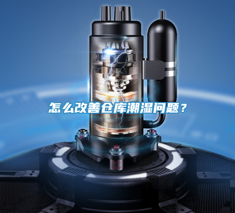 怎么改善倉庫潮濕問(wèn)題？