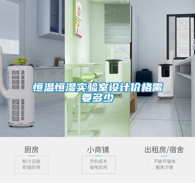 恒溫恒濕實(shí)驗室設計價(jià)格需要多少