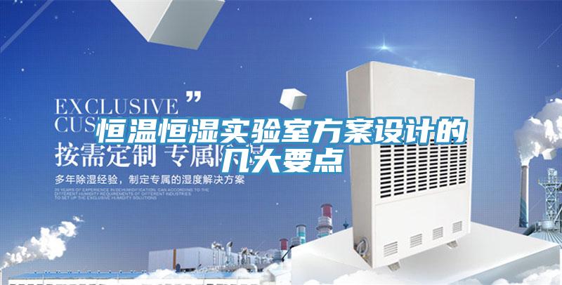 恒溫恒濕實(shí)驗室方案設計的幾大要點(diǎn)