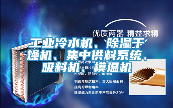 工業(yè)冷水機、除濕干燥機、集中供料系統、吸料機、模溫機