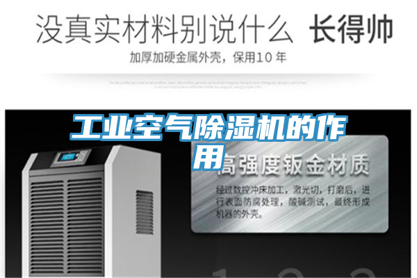 工業(yè)空氣除濕機的作用