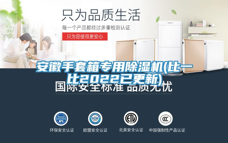 安徽手套箱專(zhuān)用除濕機(比一比2022已更新)