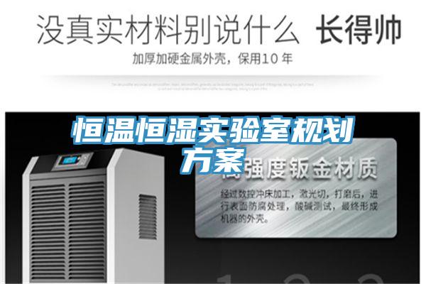 恒溫恒濕實(shí)驗室規劃方案
