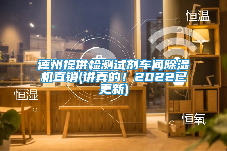 德州提供檢測試劑車(chē)間除濕機直銷(xiāo)(講真的！2022已更新)
