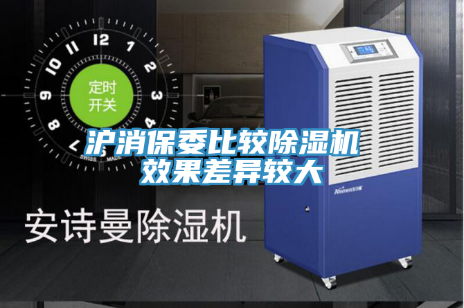 滬消保委比較除濕機 效果差異較大