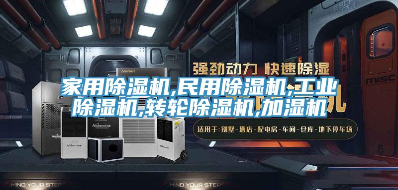 家用除濕機,民用除濕機,工業(yè)除濕機,轉輪除濕機,加濕機