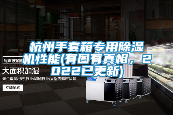 杭州手套箱專(zhuān)用除濕機性能(有圖有真相，2022已更新)
