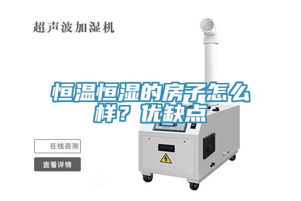 恒溫恒濕的房子怎么樣？?jì)?yōu)缺點(diǎn)