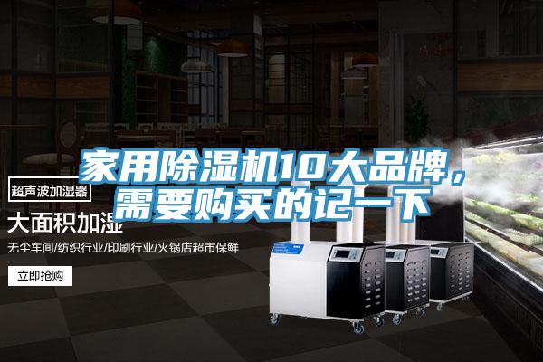 家用除濕機10大品牌，需要購買(mǎi)的記一下