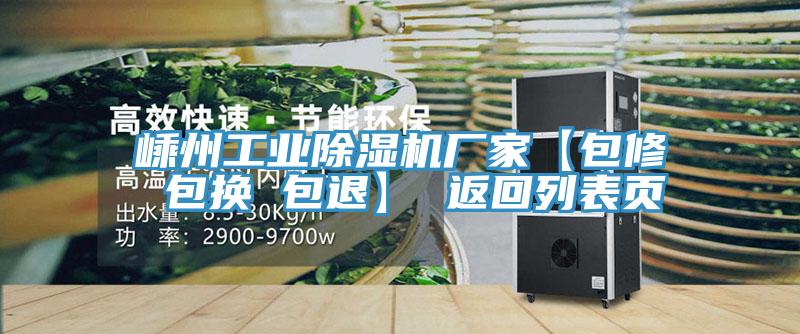 嵊州工業(yè)除濕機廠(chǎng)家【包修 包換 包退】 返回列表頁(yè)