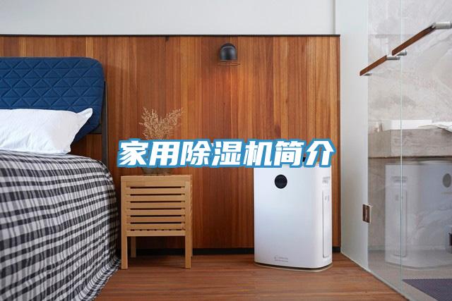 家用除濕機簡(jiǎn)介