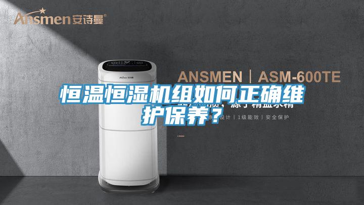 恒溫恒濕機組如何正確維護保養？