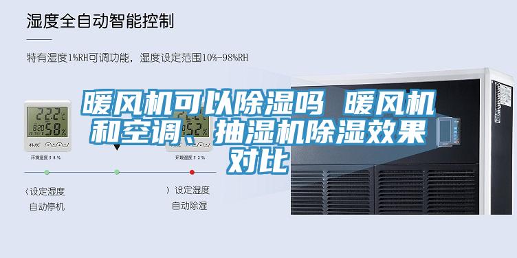 暖風(fēng)機可以除濕嗎 暖風(fēng)機和空調、抽濕機除濕效果對比