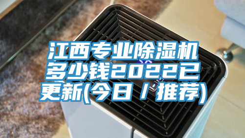 江西專(zhuān)業(yè)除濕機多少錢(qián)2022已更新(今日／推薦)
