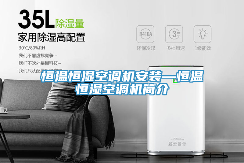 恒溫恒濕空調機安裝—恒溫恒濕空調機簡(jiǎn)介