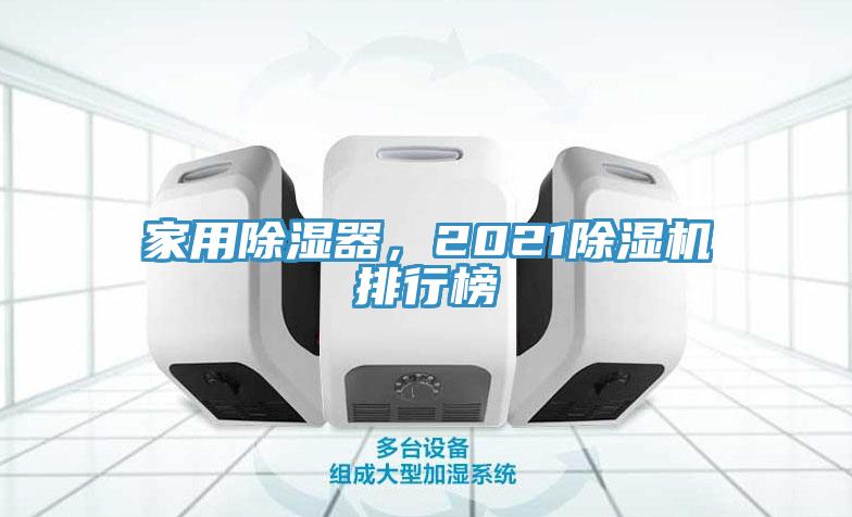 家用除濕器，2021除濕機排行榜