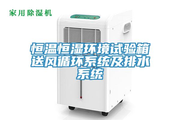 恒溫恒濕環(huán)境試驗箱送風(fēng)循環(huán)系統及排水系統