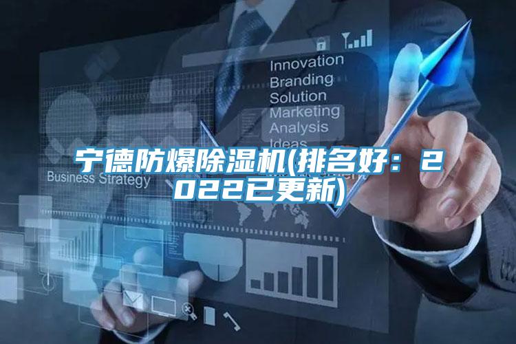 寧德防爆除濕機(排名好：2022已更新)