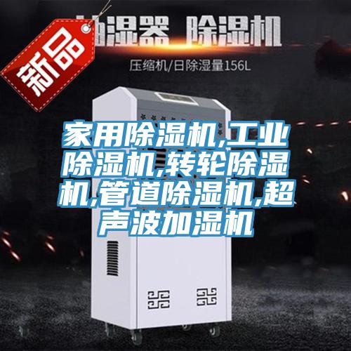 家用除濕機,工業(yè)除濕機,轉輪除濕機,管道除濕機,超聲波加濕機
