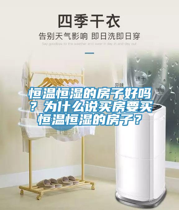 恒溫恒濕的房子好嗎？為什么說(shuō)買(mǎi)房要買(mǎi)恒溫恒濕的房子？