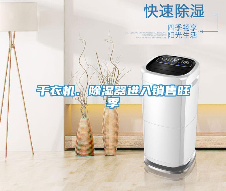 干衣機、除濕器進(jìn)入銷(xiāo)售旺季