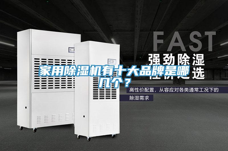 家用除濕機有十大品牌是哪幾個(gè)？